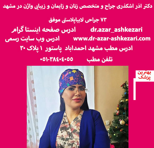 بهترین جراح متخصص زنان برای تنگ کردن واژن در مشهد