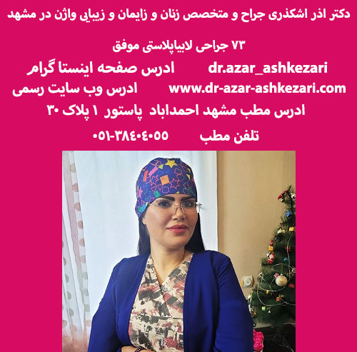 دکتر اذر اشکذری بهترین متخصص زنان در مشهد